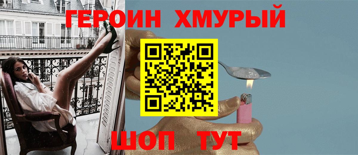 Героин Heroin Десногорск